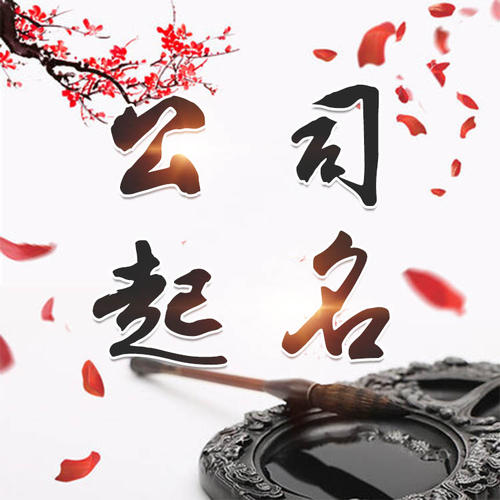 天津公司起名_找田馥连起名