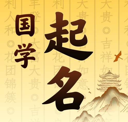 天津国学起名 人工起名一对一